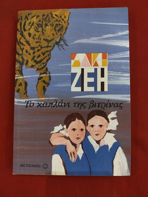 Book To Kaplani Tis Vitrinas like new