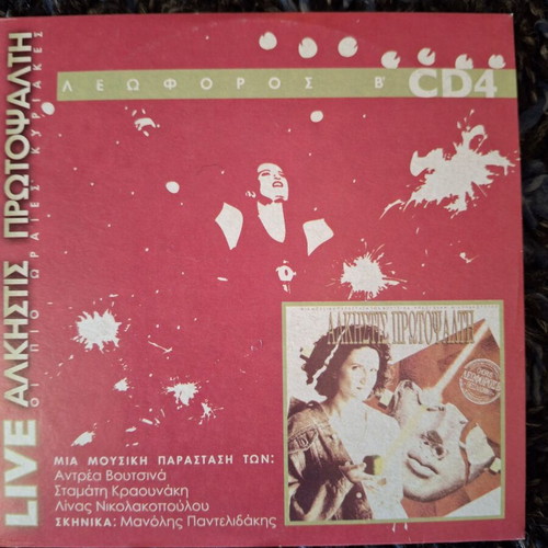 Alkistis Protopsalti 2 CDs like new, entechno
