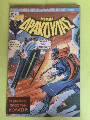 Drakoulas 2 Marvel comic book used, Greek edition