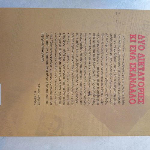 Δύο δικτατορίες και ένα σκάνδαλο καινούργιο, Άννα Παναγιωταρέα