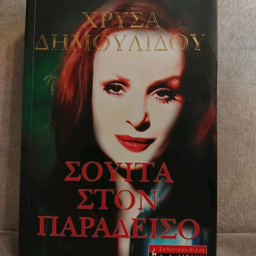 Suite in Paradise book by Dimoulidou like new