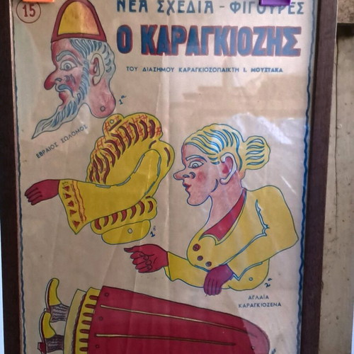 ΜΟΝΑΔΙΚΟ ΛΟΤ με φιγούρες ΚΑΡΑΓΚΙΟΖΗ