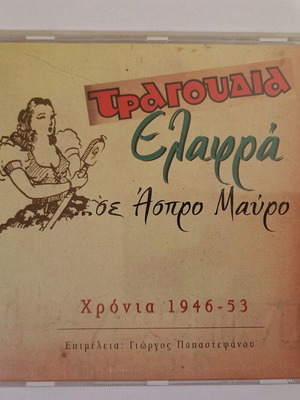 CD Tragoudia Elafra...Se Aspro Mavro used, 1946-1953