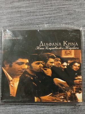 CD ΔΙΑΦΑΝΑ ΚΡΙΝΑ ΚΑΤΙ ΣΑΡΑΒΑΛΕΣ ΚΑΡΔΙΕΣ