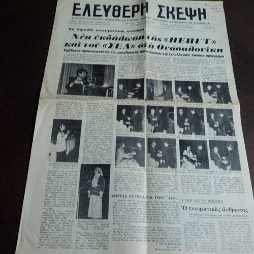 Ελεύθερη Σκέψη Λογοτεχνική Εφημερίδα Νο 40 1980 μεταχειρισμένη