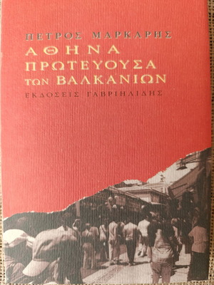 Μυθιστόρημα Αθήνα Πρωτεύουσα των Βαλκανίων σαν καινούργιο, Πέτρος Μάρκαρης