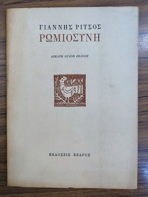 Romiosini used, Giannis Ritsos, Kedros Editions