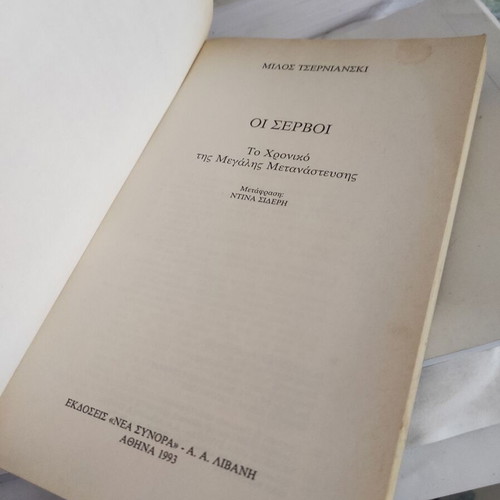 The Serbs: The Chronicle of the Great Migration used historical novel