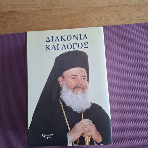 Συλλογικός τόμος Διακονία και Λόγος σαν καινούργιο, τιμή στον Αρχιεπίσκοπο Χριστόδουλο