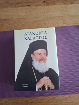 Συλλογικός τόμος Διακονία και Λόγος σαν καινούργιο, τιμή στον Αρχιεπίσκοπο Χριστόδουλο