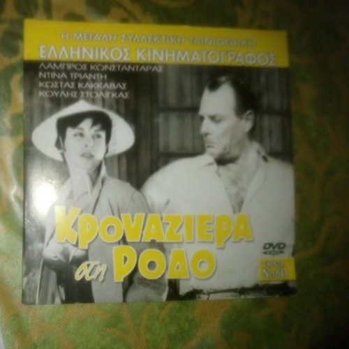 DVD Krouaziera sti Rodo new