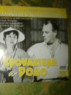 DVD Krouaziera sti Rodo new