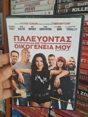 Παλεύοντας με την οικογένεια μου DVD μεταχειρισμένο, κωμωδία κοινωνική, υπότιτλοι