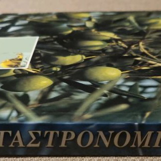 Βιβλίο Ελληνική Γαστρονομία καινούργιο