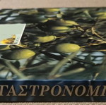 Βιβλίο Ελληνική Γαστρονομία καινούργιο