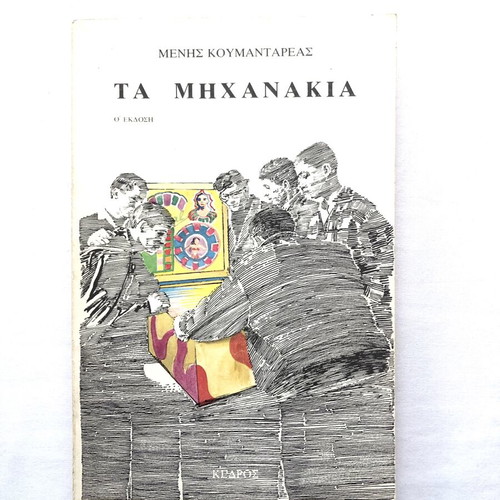 Ta Michanakia by Menis Koumandareas used, Kedros 1986 edition