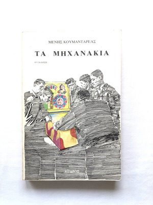 Ta Michanakia by Menis Koumandareas used, Kedros 1986 edition