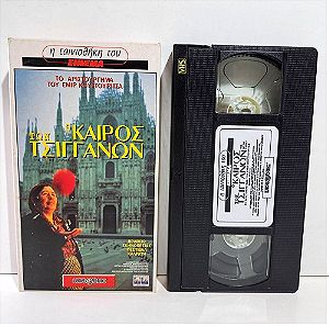 VHS Ο ΚΑΙΡΟΣ ΤΩΝ ΤΣΙΓΓΑΝΩΝ (1988) Time of the Gypsies