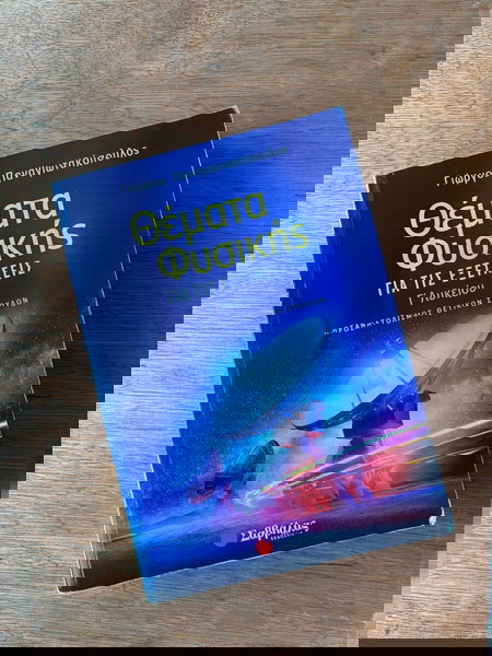 Βοήθημα Φυσικής Γ Λυκείου