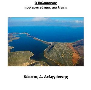 ΓΚΑΓΚΑΝ - Ο θαλασσινός που αγάπησε μια λίμνη - Μυθιστόρημα - Κωνσταντίνος Α. Δεληγιάννης -Σελ: 185