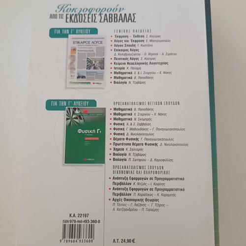 Mathematics G2 Third Grade Lyceum textbook used, Vasilis Papadakis