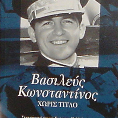 Βασιλεύς Κωνσταντίνος Χωρίς Τίτλο Α΄ Τόμος καινούργιο