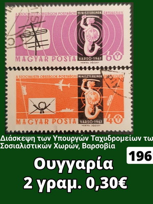 Γραμματόσημα Ουγγαρίας 1961, σετ 2 τεμαχίων