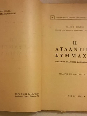 Η Ατλαντική Συμμαχία μεταχειρισμένο, δοκίμιο πολιτικής φαινομενολογίας