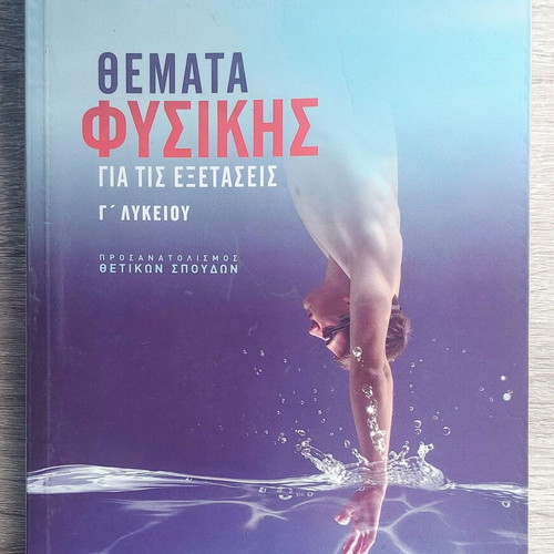 Physics Exam Topics for 3rd Grade Lyceum Panagiotakopoulos like new