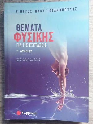 Physics Exam Topics for 3rd Grade Lyceum Panagiotakopoulos like new