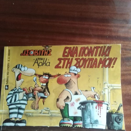 Isovitis by Arka used, Ena Pontiki sti Soupa Mou comic book