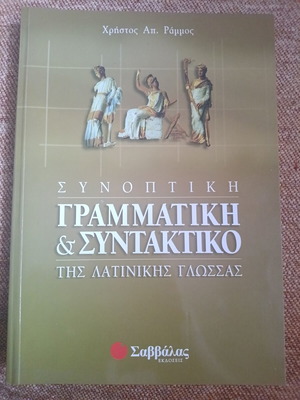 Συνοπτική γραμματική και συντακτικό της λατινικής γλώσσας σαν καινούργιο, ελληνικά