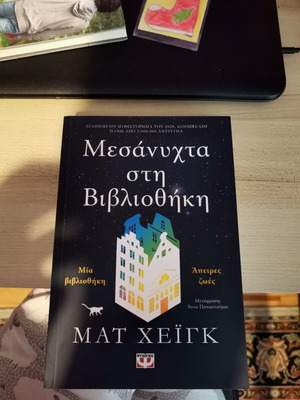Μεσάνυχτα στη Βιβλιοθήκη Ματ Χειγκ σαν καινούργιο, ελληνική έκδοση