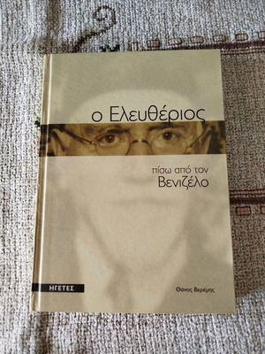 Eleftherios Venizelos book new