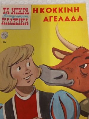 Τα Μικρά Εικονογραφημένα 116 Η Κόκκινη Αγελάδα κόμικ σαν καινούργιο