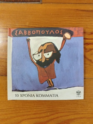 Dionysis Savvopoulos 10 Chronia Kommatia CD like new, entechno