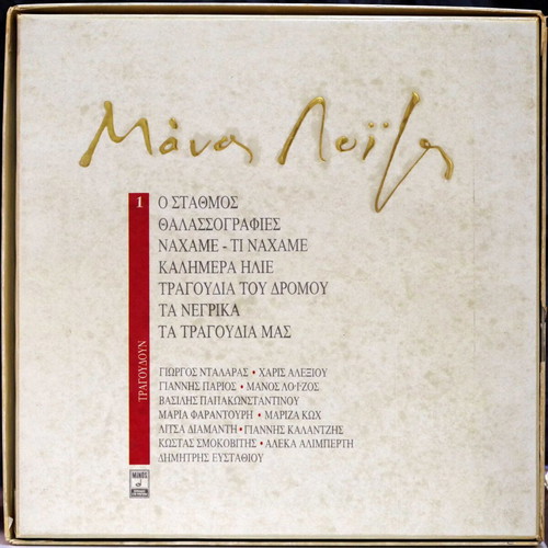 Manos Loizos Kasetina No1 7LPs box set like new, entechno