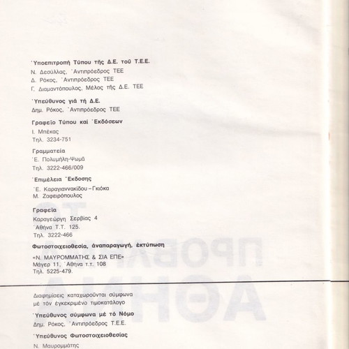 To Provlimma Athina Technical Chronicles 1980 used