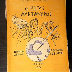 Ο ΜΕΓΑΣ ΑΛΈΞΑΝΔΡΟΣ,  1957