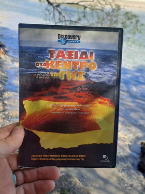 Ταξίδι στο κέντρο της γης DVD μεταχειρισμένο, υπότιτλοι