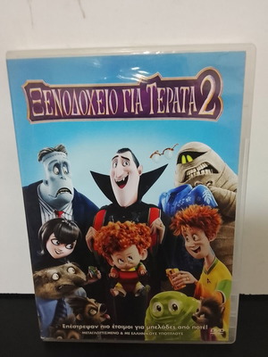 Ξενοδοχείο για Τέρατα 2 DVD μεταχειρισμένο, μεταγλωττισμένο
