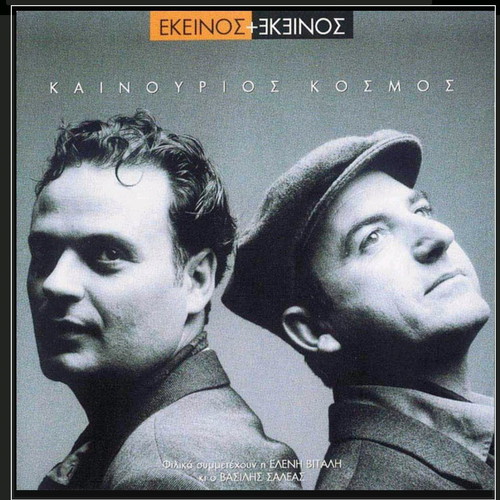 Ekeinos + Ekeinos Kainourios Kosmos vinyl LP album used, entechno
