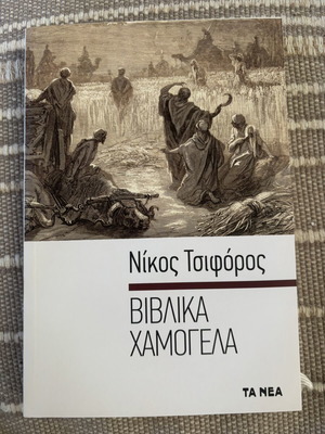Biblical Smiles by Nikos Tsiforos