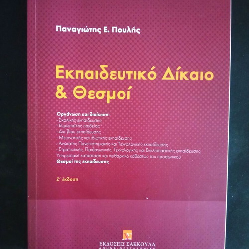 Educational Law & Institutions SAKKOULA new