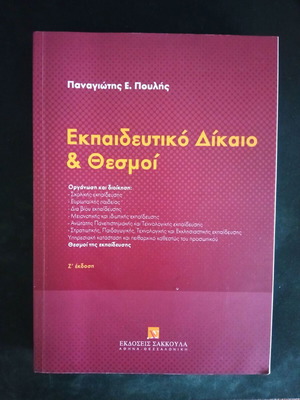 Educational Law & Institutions SAKKOULA new