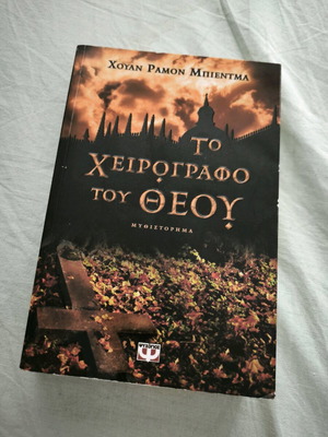 Το Χειρόγραφο του Θεού μυθιστόρημα μεταχειρισμένο
