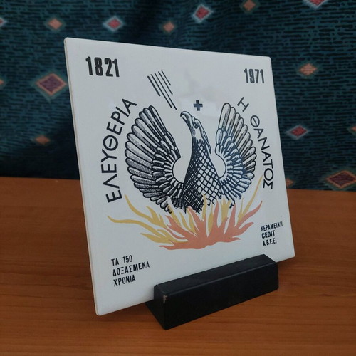 Chountiko collectible tile for 150 glorious years 1821-1971 new