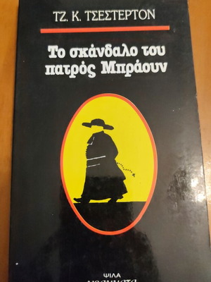The Scandal of Father Brown book by G. K. Chesterton