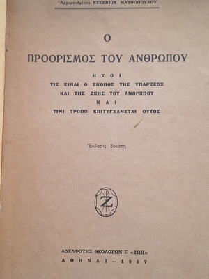 Προορισμός του Ανθρώπου βιβλίο μεταχειρισμένο, 12η έκδοση