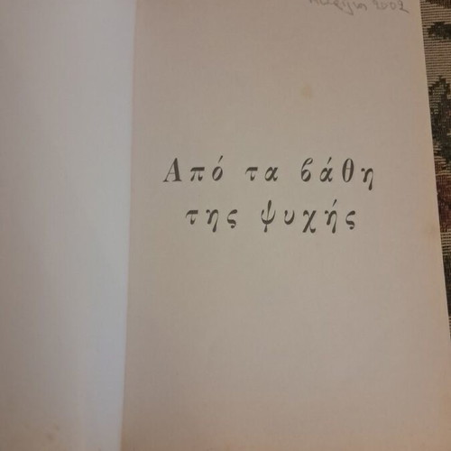 Apo ta Vathi tis Psychis autobiography by Ourania Iliadou-Grigoriadou